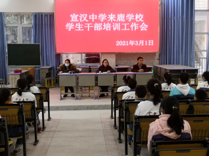 宣汉中学来鹿学校召开2021年春季学生干部培训工作会