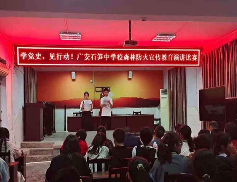 广安区石笋中学校举行森林防火宣传教育演讲比赛