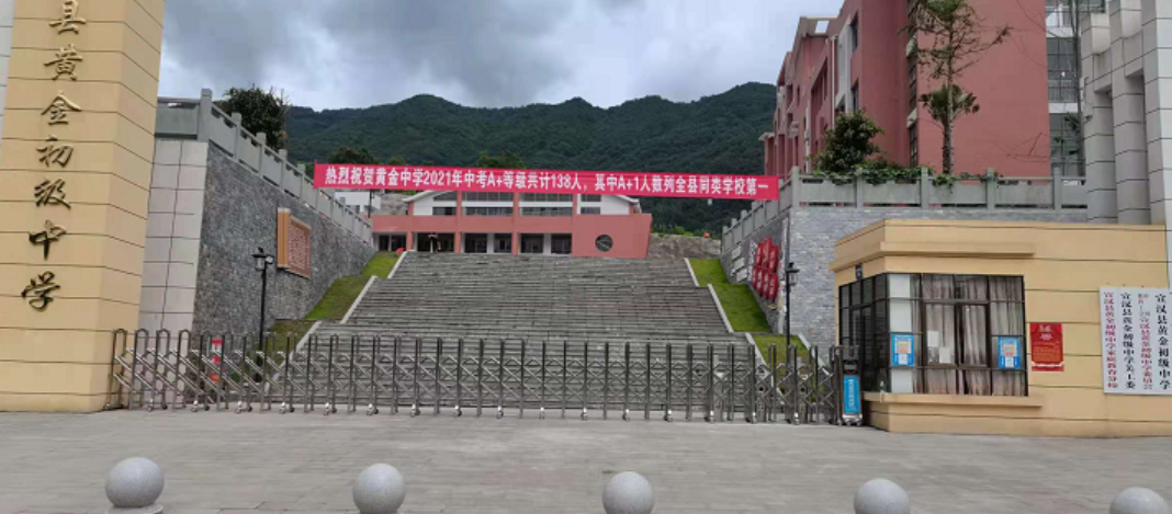 宣汉县黄金初级中学图片