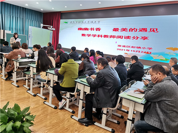 共建书香校园 彭镇小学数学教师畅谈读书感悟