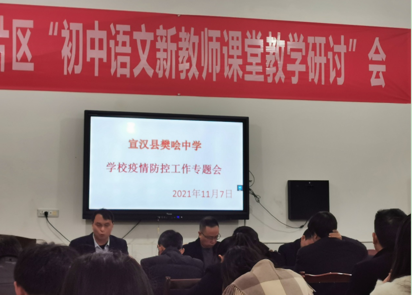 宣汉县樊哙中学开展学校疫情防控工作专题会