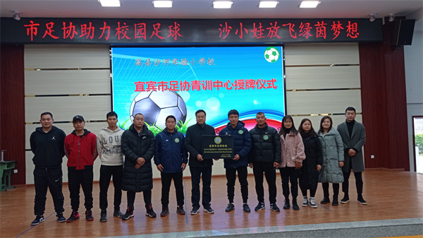 高县沙河实验小学让校园足球点燃孩子们的绿茵梦