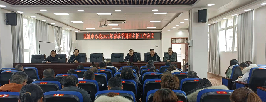 宣汉县南坝镇昆池中心校召开2022年春季班主任工作会议