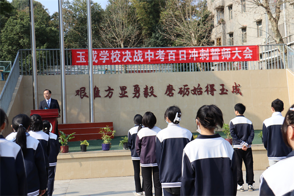 玉成学校举行中考百日冲刺誓师大会