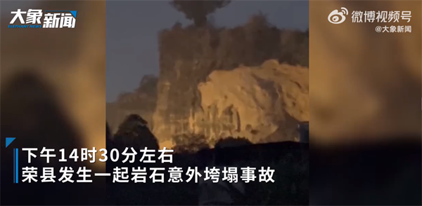 四川荣县发生一起岩石垮塌事故，1人遇难4人失联