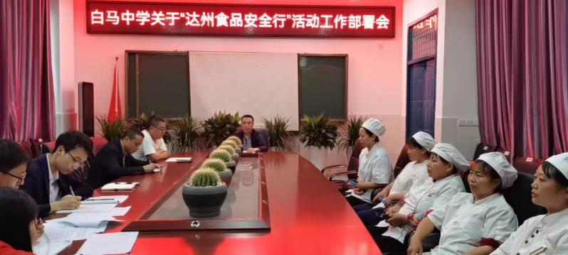 宣汉县白马中学开展“达州食品安全行”活动暨食堂从业人员培训会