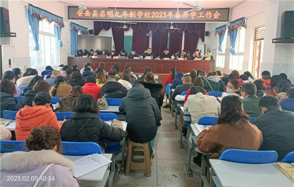 安岳县启明九年制学校召开2023年春季开学工作会