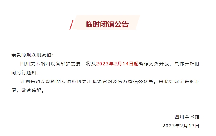 四川美术馆2月14日起暂停对外开放