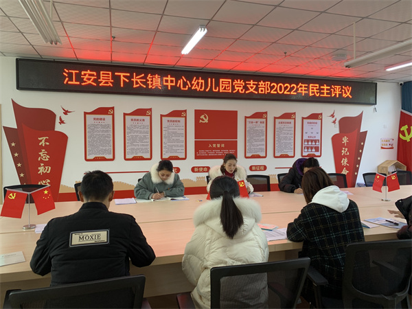  下长镇中心幼儿园党支部召开2022年组织生活会暨民主评议活动