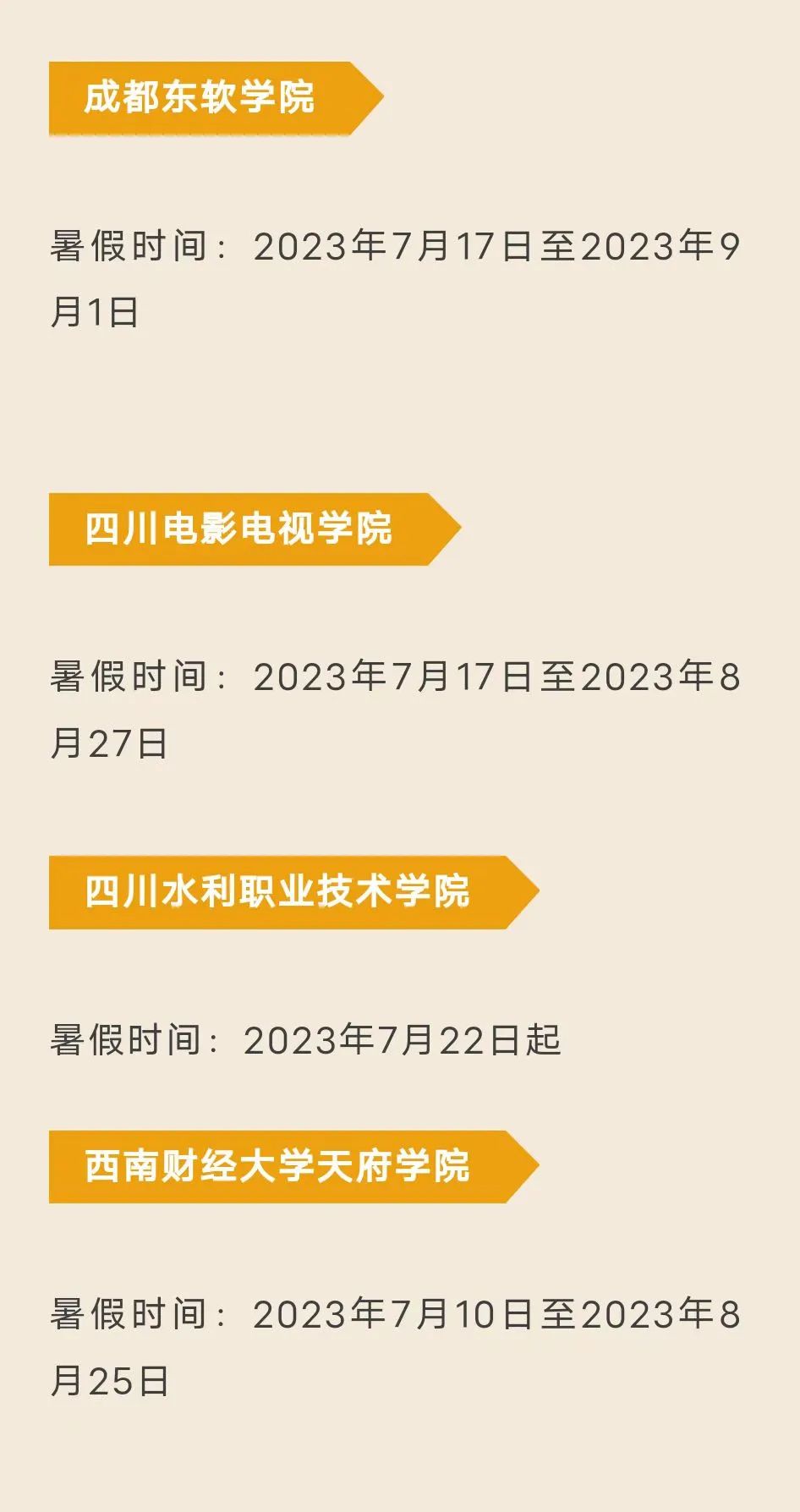 四川部分高校公布暑假放假时间