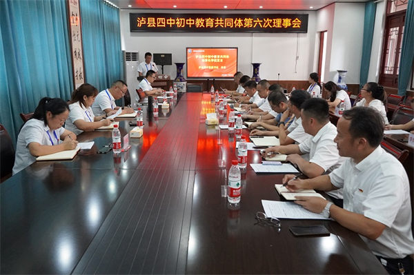 泸县四中初中教育共同体第六次理事会暨2023年秋期第一次理事会顺利举行