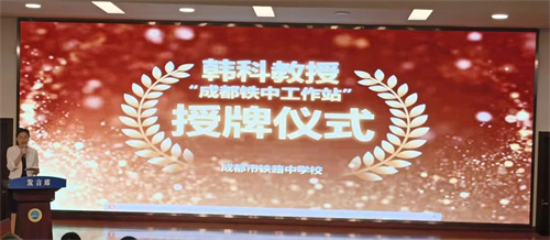 西南交通大学交通运输与物流学院副院长韩科教授正式在成都铁中成立“成都铁中工作站”