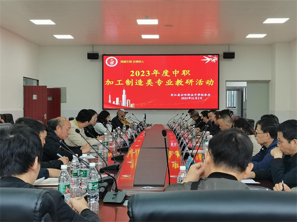 智慧众筹 强基精技——乐山市2023年中职加工制造类专业教研活动在云吟职中举办