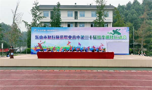 挥洒运动激情 绽放校园风采 乐山市知行旅游职业高中的田径运动会开幕式有看头