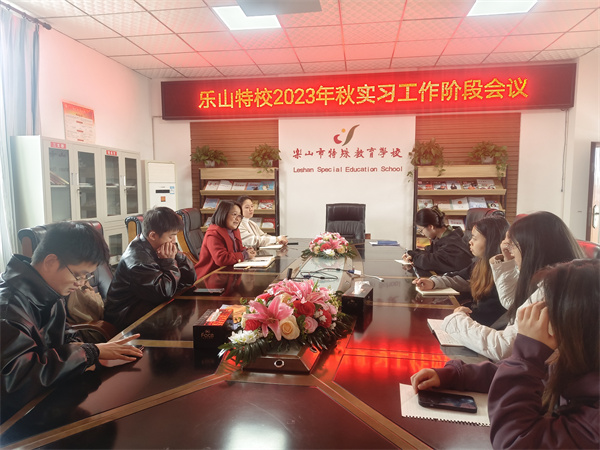 总结促成长 聚力再前行——乐山特校召开2023年秋实习工作阶段会议