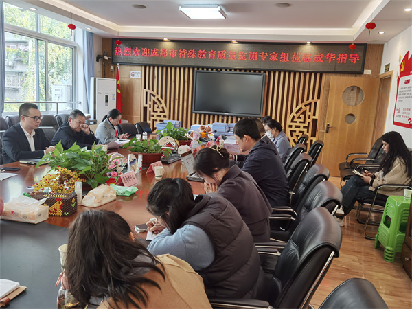 以质量监测为契机，成华区促特教内涵质量再提升