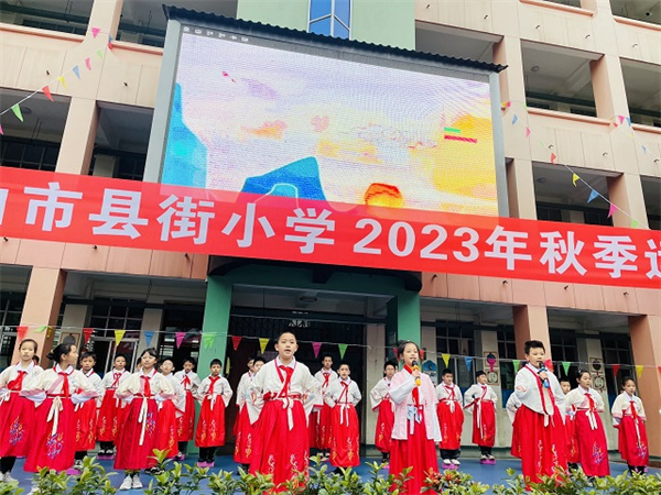 乐山市县街小学：三贤少年展风采 强健体魄向未来