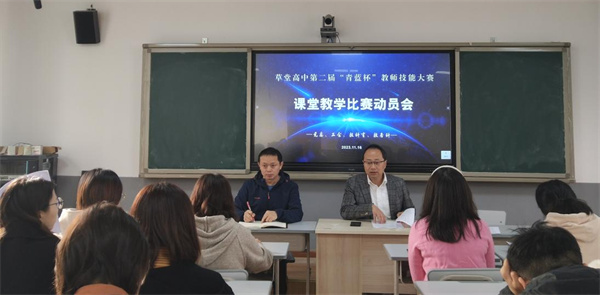 青蓝同辉 以赛促教——草堂高中举办第二届“青蓝杯”教室技能大赛课堂教学比赛动员会