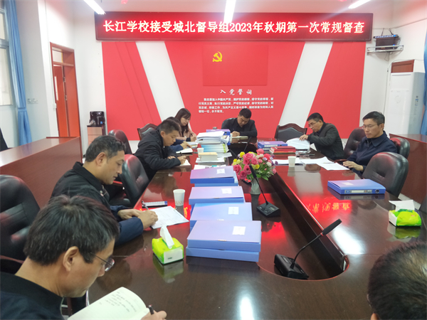 长江学校接受江安县城北督导组2023年秋期常规督查