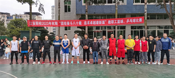 江安职校：三校区教职工齐上阵 国球篮球赛场展风采