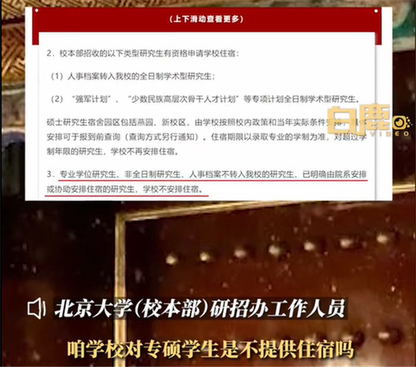 北京大学回应不为专硕提供住宿