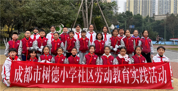 “红领巾”飘扬进社区,树德小学学子捡拾垃圾彰文明美德