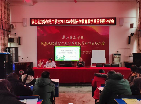 龙华中学召开教育教学质量专题分析会