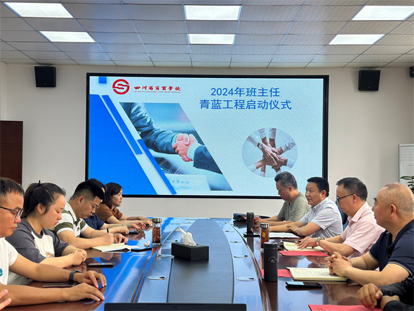 四川省商贸学校启动2024年“青蓝工程” 助力年轻班主任成长