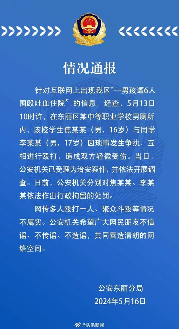 天津警方通报“男孩遭6人围殴吐血住院”