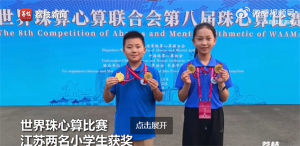 优秀！江苏两名小学生获世界珠心算大奖