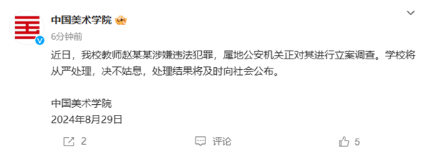 涉嫌强奸学生，中国美术学院教授赵某某被刑拘