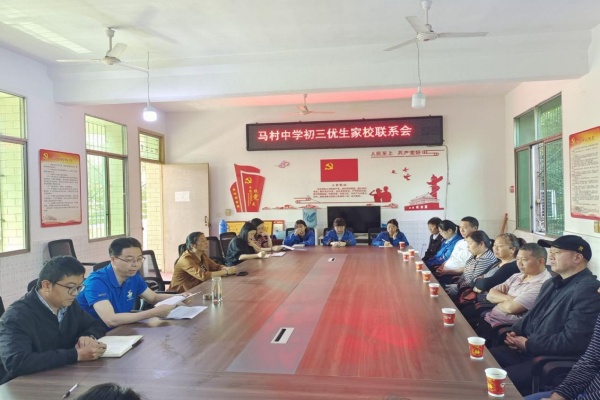 凝心聚力，冲刺中考 夹江县马村中学召开初三冲刺阶段家校联系会