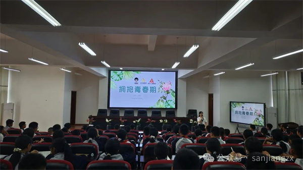 擁抱青春期，三江中學(xué)心理健康月專題講座護航學(xué)子成長路