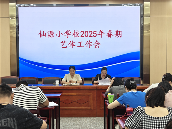 仙源小学2025年春期艺体工作会顺利召开