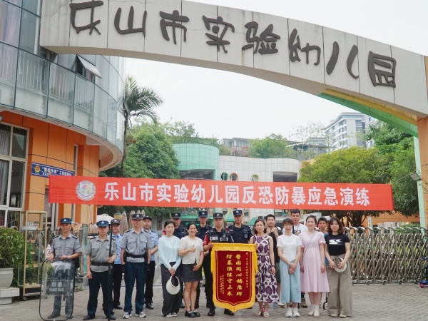 防恐防爆，安全“童”行 乐山市实验幼儿园开展反恐防暴演练活动