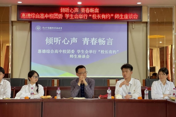 倾听心声，青春畅言 乐山市惠德综合高级中学举行“校长有