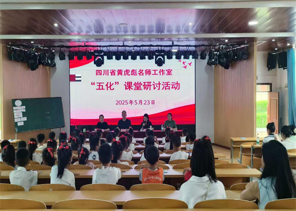 聯(lián)合教研賦能，黃虎彪名師工作室與東方紅小學(xué)教育集團(tuán)共探“五化”課堂
