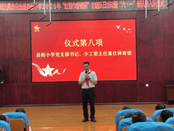 峨边彝族自治县县街小学举行“六·一”主题队日活动暨新队员入队仪式