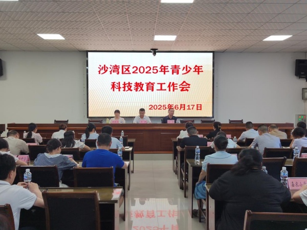 乐山市沙湾区召开2025年青少年科技教育工作会