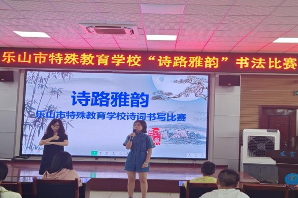 墨香承古韵，笔锋润诗心 乐山特校聋语文组开展“诗路雅韵”诗词书法比赛