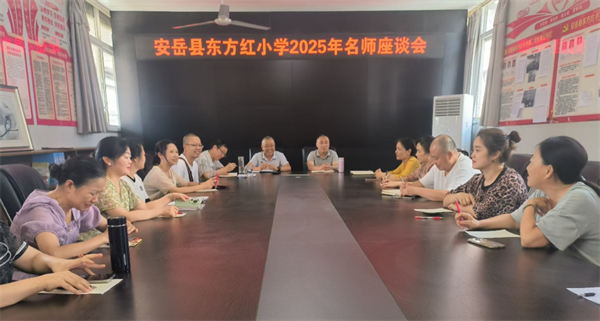 安岳县东方红小学召开学校高质量发展座谈会