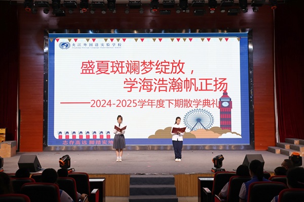 夹江外校：2024-2025学年度下期散学典礼圆满完成