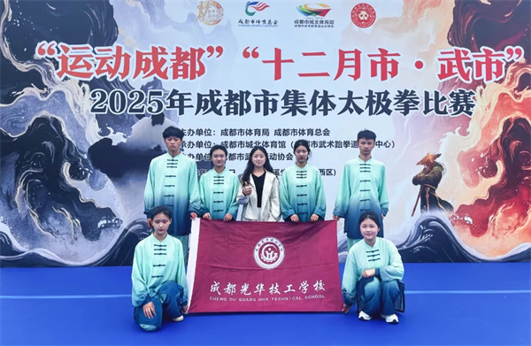 荣获太极拳比赛一等奖！成都光华技工学校学子“打”出风采
