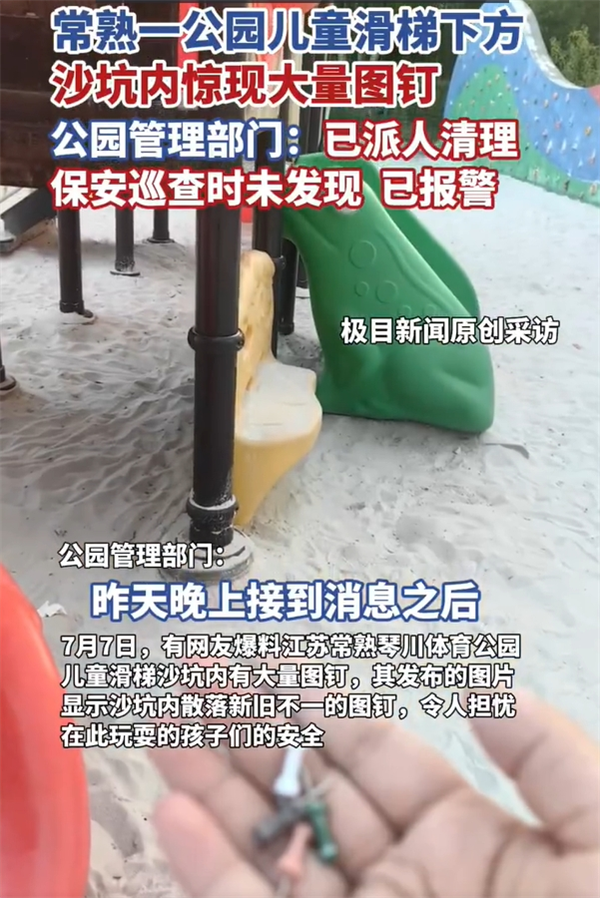 官方回應(yīng)公園兒童滑梯下現(xiàn)大量圖釘