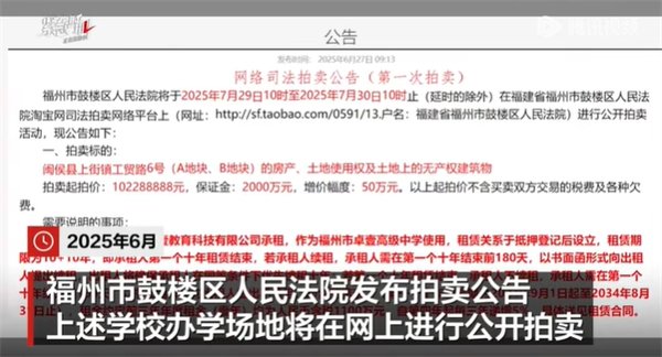 福州一民辦高中辦學(xué)用地被拍賣(mài)