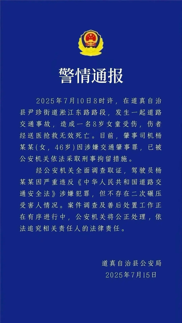遵義道真縣通報(bào)“女童被車撞亡”：不存在二次碾壓