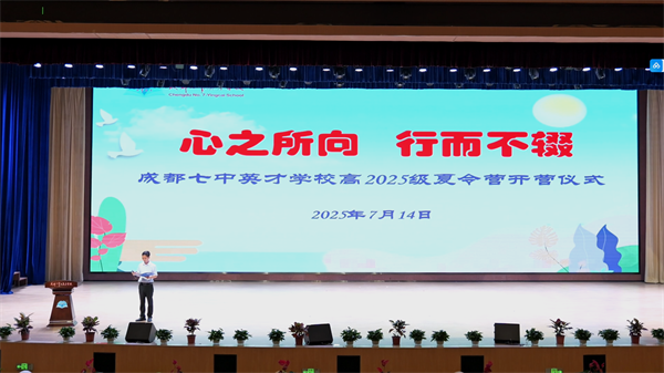心之所向 行而不輟——成都英才學(xué)校高2025級(jí)夏令營(yíng)開營(yíng)