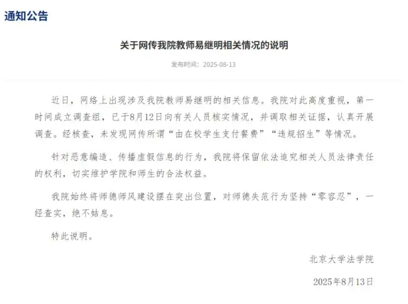 北大法学院发布情况说明
