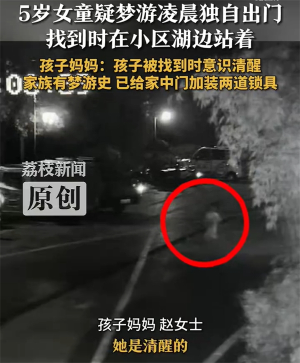 5岁女童凌晨梦游被找到时站在湖边
