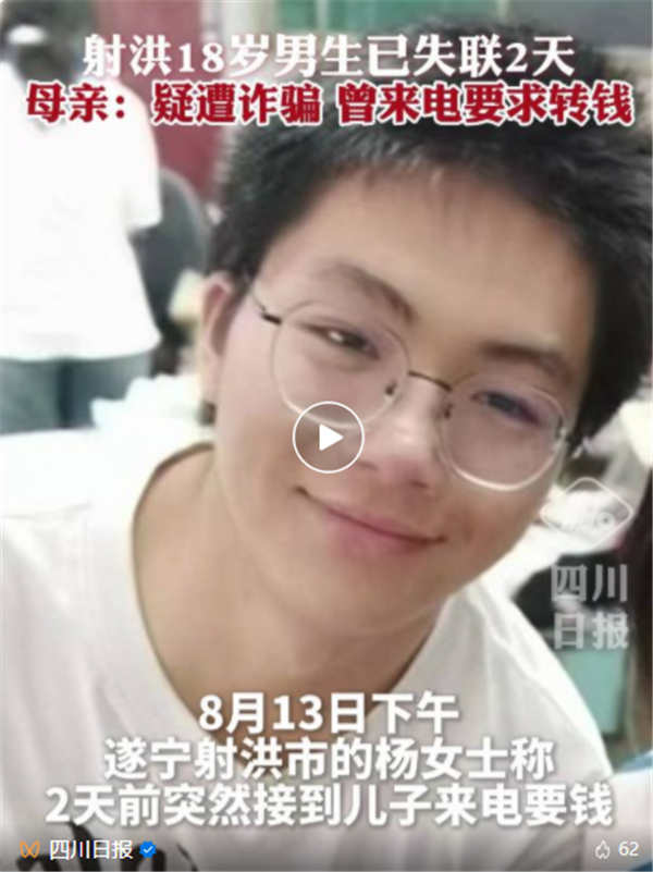 射洪18岁男生称遭诈骗问母亲要钱后失联